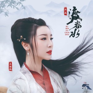 王若熙《不忍渡春水》Flac/MP3格式 无损音乐下载-无损音乐源