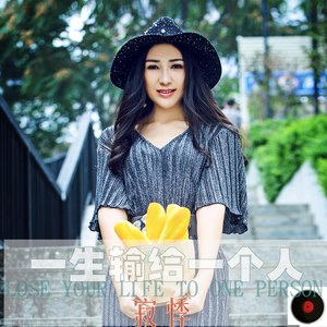 寂悸《一生输给一个人》Flac/MP3格式 无损音乐下载-无损音乐源