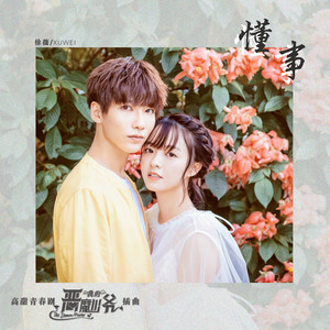 徐薇《懂事》Flac/MP3格式 无损音乐下载-无损音乐源