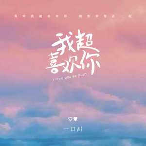 一口甜《我》Flac/MP3格式 无损音乐下载-无损音乐源