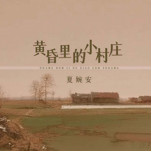 夏婉安《黄昏里的小村庄》Flac/MP3格式 无损音乐下载-无损音乐源
