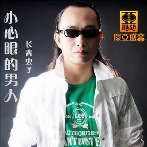 长春虫子《动了情伤了心》Flac/MP3格式 无损音乐下载-无损音乐源