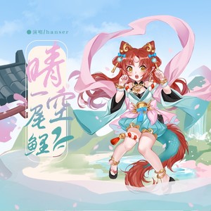 hanser《晴空一尾鲤》Flac/MP3格式 无损音乐下载-无损音乐源