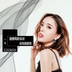 小曼《多想再听你说你有多爱我》Flac/MP3格式 无损音乐下载-无损音乐源