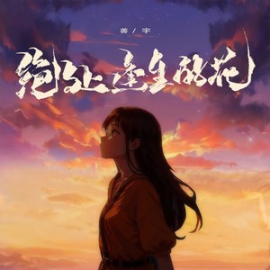 善宇《绝处逢生的花》Flac/MP3格式 无损音乐下载-无损音乐源