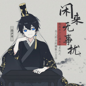 洛少爷《闲来无事扰》Flac/MP3格式 无损音乐下载-无损音乐源