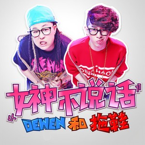 Dewen和拖鞋《女神不说话》Flac/MP3格式 无损音乐下载-无损音乐源