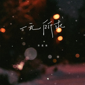苏星婕《一无所求》Flac/MP3格式 无损音乐下载-无损音乐源