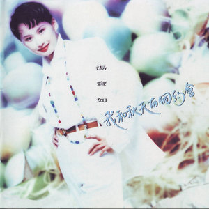 汤宝如《我为你狂》Flac/MP3格式 无损音乐下载-无损音乐源