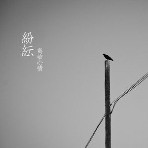 岛屿心情《游》Flac/MP3格式 无损音乐下载-无损音乐源