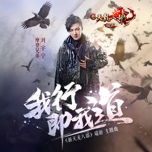 摩登兄弟《我行即我道》Flac/MP3格式 无损音乐下载-无损音乐源