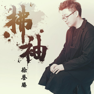 徐誉滕《拂袖》Flac/MP3格式 无损音乐下载-无损音乐源