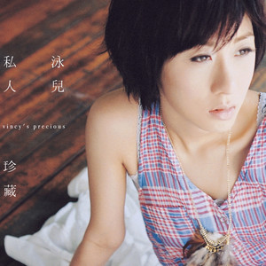 泳儿《原来爱情那么难》Flac/MP3格式 无损音乐下载-无损音乐源