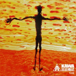Kawa乐队《大起大落》Flac/MP3格式 无损音乐下载-无损音乐源
