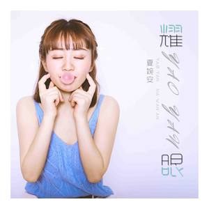 夏婉安《耀眼》Flac/MP3格式 无损音乐下载-无损音乐源