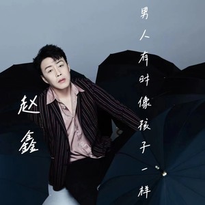 赵鑫《男人有时像孩子一样》Flac/MP3格式 无损音乐下载-无损音乐源