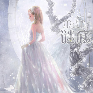 小时光《谜底》Flac/MP3格式 无损音乐下载-无损音乐源