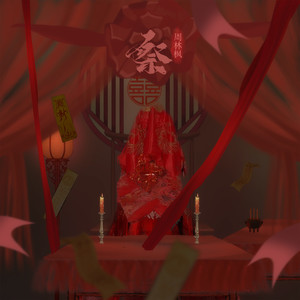 周林枫《祭》Flac/MP3格式 无损音乐下载-无损音乐源