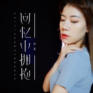 任夏《回忆中拥抱》Flac/MP3格式 无损音乐下载-无损音乐源