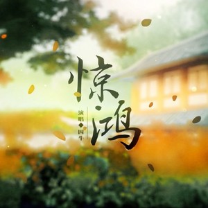 笛呆子囚牛《惊鸿》Flac/MP3格式 无损音乐下载-无损音乐源