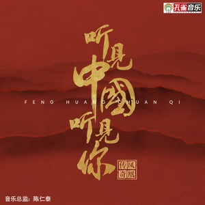 凤凰传奇《谁不是靠着梦想活到了今天》Flac/MP3格式 无损音乐下载-无损音乐源
