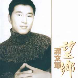 满文军《望乡》Flac/MP3格式 无损音乐下载-无损音乐源