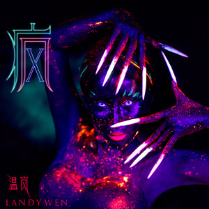 温岚《可乐泡枸杞》Flac/MP3格式 无损音乐下载-无损音乐源