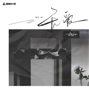 胡66《无爱》Flac/MP3格式 无损音乐下载-无损音乐源