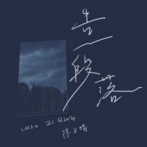 陈子晴《告一段落》Flac/MP3格式 无损音乐下载-无损音乐源