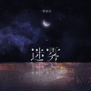 一颗狼星《迷雾》Flac/MP3格式 无损音乐下载-无损音乐源
