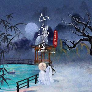 Babystop_山竹《山海遥》Flac/MP3格式 无损音乐下载-无损音乐源