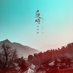 李明霖《爱呀》Flac/MP3格式 无损音乐下载-无损音乐源