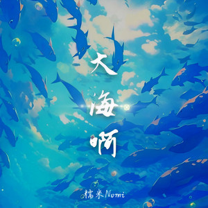 糯米Nomi《大海啊》Flac/MP3格式 无损音乐下载-无损音乐源