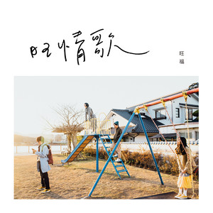 旺福《你少在那边》Flac/MP3格式 无损音乐下载-无损音乐源