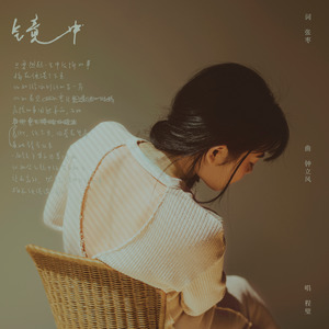 程璧《镜中》Flac/MP3格式 无损音乐下载-无损音乐源