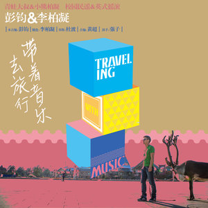 李柏凝《就像我们一样》Flac/MP3格式 无损音乐下载-无损音乐源