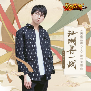 西瓜JUN《江湖再一战》Flac/MP3格式 无损音乐下载-无损音乐源