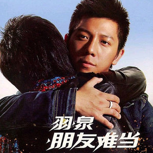 羽泉《朋友难当》Flac/MP3格式 无损音乐下载-无损音乐源