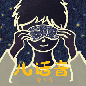 许天奇《儿话音》Flac/MP3格式 无损音乐下载-无损音乐源