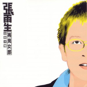 张雨生《后窗》Flac/MP3格式 无损音乐下载-无损音乐源