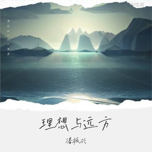 潘振兴《理想与远方》Flac/MP3格式 无损音乐下载-无损音乐源