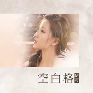 M哥《空白格》Flac/MP3格式 无损音乐下载-无损音乐源