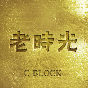 C-BLOCK《长沙策长沙》Flac/MP3格式 无损音乐下载-无损音乐源