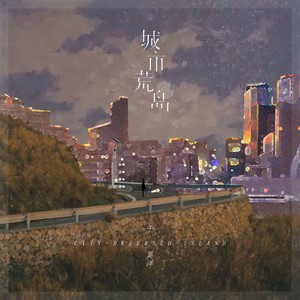 于昊洋《城市荒岛》Flac/MP3格式 无损音乐下载-无损音乐源