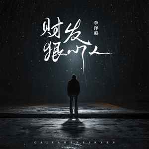 李泽毅《财发狠心人》Flac/MP3格式 无损音乐下载-无损音乐源