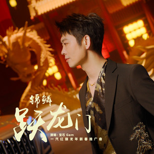 宝石Gem《锦鳞跃龙门》Flac/MP3格式 无损音乐下载-无损音乐源