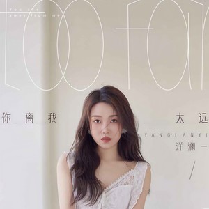 洋澜一《你离我太远》Flac/MP3格式 无损音乐下载-无损音乐源