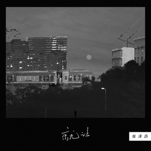张泽历《就让》Flac/MP3格式 无损音乐下载-无损音乐源