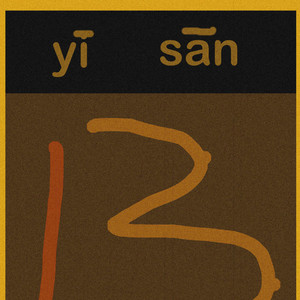 一三《城市》Flac/MP3格式 无损音乐下载-无损音乐源