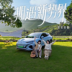 房东的猫《期遇新势界》Flac/MP3格式 无损音乐下载-无损音乐源